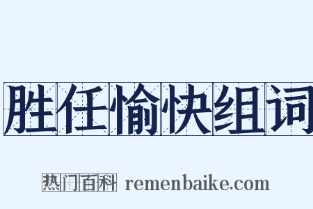 胜任愉快组词是什么意思的图片